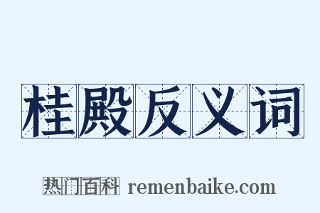 桂殿反义词是什么意思的图片
